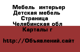 Мебель, интерьер Детская мебель - Страница 2 . Челябинская обл.,Карталы г.